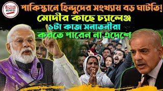 পাকিস্তানে হিন্দুদের সংখ্যায় বড় ঘা'ট'তি ! মোদীর কাছে চ্যালেঞ্জ, ১টা কাজ সনাতনীরা করতে পারেন না