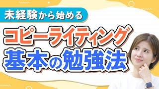 【基礎から応用まで】コピーライティングの３ステップ勉強法