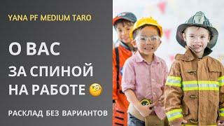 #ТАРО ‍   О ВАС ЗА СПИНОЙ НА РАБОТЕ