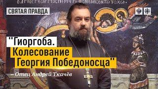 Святые страдания великомученика — отец Андрей Ткачёв