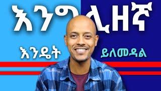 እንግሊዘኛ ለመልመድ 10 ውጤታማ ልምዶች