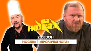 НА НОЖАХ: Москва | «Кроличья нора» @Friday_international