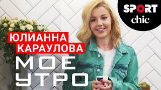 Юлианна Караулова – Полезный завтрак, танцы, детокс