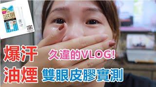 [VLOG#6]久違的一日VLOG!爆汗油煙的雙眼皮膠實測，分享愛用睫毛賦活精華、睡眠記憶雙眼皮貼~ feat.好時尚購物網