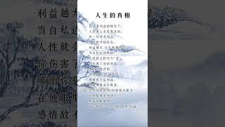 人生的真相 #挑战自我 #人生感悟 #自我提升