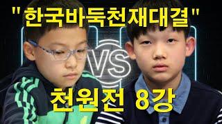 "한국바둑 최고 천재대결" 조상연 대 주현우- 바둑팬 난리났습니다! 천원전 8강 세기의 대결