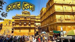 JAISALMER TOUR GUIDE. GOLDEN FORT. জয়সলমের সোনার কেল্লা।। RAJASTHAN TOUR GUIDE. PART 3. JAISALMER.