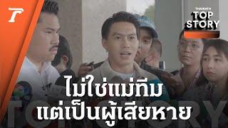 “ลีซอ” แจงภาพคู่ “บอสพอล” เคยเปิดบิล 2.2 แสน ไม่เคยขายให้ใคร | Top Story