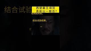 《史記》說項羽能以一敵百，是真的嗎？#shorts