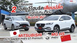 เปรียบมวย 2 เอสยูวีไฮบริดเสียบปลั๊ก MG HS PHEV VS Mitsubishi Outlander PHEV "ค่าตัวไม่ถึง 2 ล้าน"