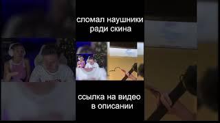 СЛОМАЛ НАУШНИКИ РАДИ СКИНА! #лемонсквизи https://www.youtube.com/watch?v=VeiIc6OwPTg&t=266s