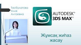 3ds Max бағдарламасында жұмсақ жиһаз (диван) жасау. Тасбулатова Алия.