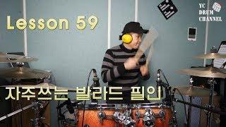 [Lesson] 자주사용하는 발라드 필인 배워보기│대전드럼레슨