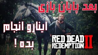 کارهایی که میتونید بعد پایان بازی Red dead redemption 2  انجام بدین