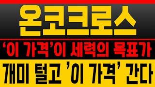 [온코크로스 (재업)핵심요약]_'이 가격' 부터 세력 매집 확인눌림주면 계속 매수하는 "눌림타점" 입니다.[종목분석]영상 꼭 끝까지 확인하세요!(매집포착)