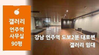 [삼정빌딩] 강남 역삼동 언주역 도보2분 대로변 90평 갤러리 사무실 임대