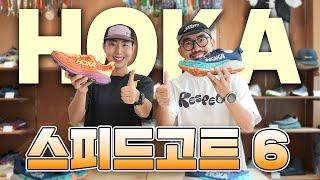 2년만의 NEW 버전, 호카 스피드고트 6 (HOKA SPEEDGOAT 6)