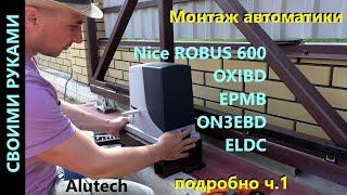 Монтаж автоматики для откатных ворот Nice RB600 своими руками ч.1.