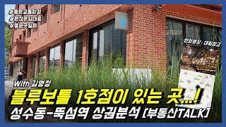 블루보틀이 있는 성수동-뚝섬역 상권 탐방! 부동산 Talk(터보832&영정)