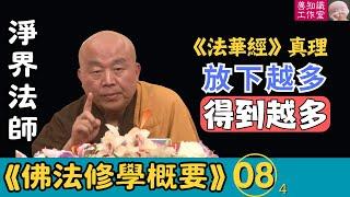 淨界法師：把人生當做一種「借假修真」的歷練：放下越多，得到越多！