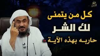 كل من يتمنى لك الشر حاربه بهذه الآية ,محاضرة مهمة للشيخ عبد الرحمن الباهلي