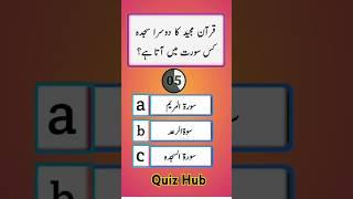 Islamic Quiz MCQs Questions Answers || About Islam Questions Answers #islamicquiz #islamicquiz