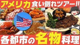 【ゆっくり解説】アメリカ各都市の名物料理達について