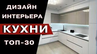 Современный Интерьер Кухни 2024 | Идеи на Тему Кухня