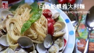 【蘿潔塔的廚房】白酒蛤蠣義大利麵，清爽，簡單，美味!!