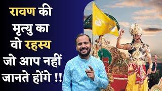 रावण की मृत्यु का वो रहस्य जो आप नहीं जानते होंगे | ANAND RAMAYAN UNHEARD STORY | RJ KARTIK