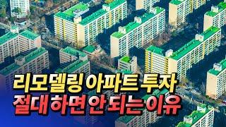 리모델링아파트투자 절대 하지 마세요!(아파트리모델링투자)ㅣ김제경 11부 [후랭이TV]