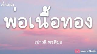 พ่อเนื้อทอง - เปาวลี พรพิมล (เนื้อเพลง)