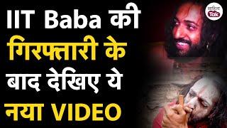 IIT Baba Arrested और आ गया नया वीडियो | IITian Baba Interview में क्या-क्या बोले? | IIT Baba