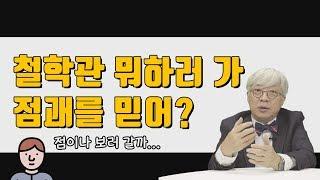 #철학자 가 말하는 철학관 이야기 [탁석산의 B탁박사]