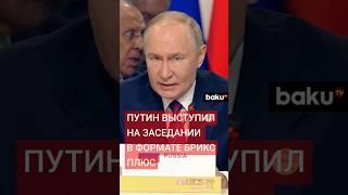 Президент России Владимир Путин выступил на пленарном заседании XVI саммита в формате БРИКС+