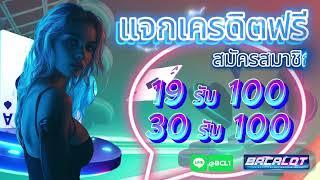 โปร สมาชิกใหม่ ฝาก 19 รับ 100 วอเลท ล่าสุด สล็อต wallet 19รับ100 ถอนไม่อั้น #ฝาก19รบ100