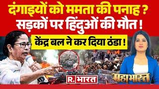 Mahabharat LIVE: दंगाइयों को ममता की पनाह | Mamata Banerjee | Waqf | Muslim | Breaking | Masjid