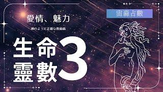 怎麼看生命靈數3的愛情個性｜正緣的地雷特徵有哪些