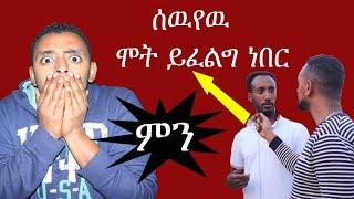 ሰዉየዉ መሞት ይፈልግ ነበር | seifu on EBS