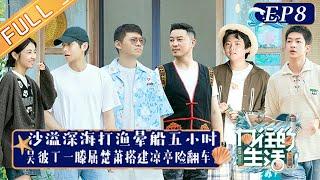 《向往的生活6》第8期 完整版：沙溢深海打渔晕船5小时 吴彼丁一滕屈楚萧搭建凉亭险翻车 Back to Field S6 EP8丨HunanTV