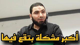 اكبر خطأ طلاب الثانوية العامة بتقع فيه | أ.محمد صلاح | بسطتهالك