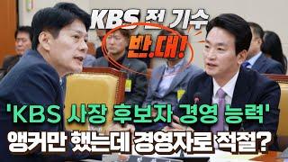 한민수, 'KBS 사장 후보자 경영 능력' 앵커만 했는데 경영자로 적절한가? 의문 제기