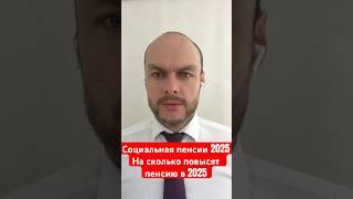 Индексация социальной пенсии в России в 2025 году. На сколько повысят пенсию в 2025. Размер пенсии