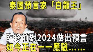 13歲開天眼，預知未來！ 泰國「白龍王」臨終對2024做出預言，如今正在一一應驗，只有一種人能躲過去！ #修禪悟道