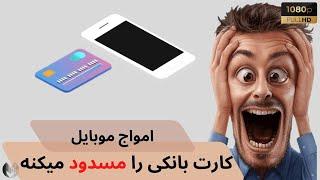 تاثیر امواج موبایل بروی هر چیزی که فکرش را نمیکنید!؟!!؟