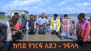 ከባድ የጎርፍ አደጋ በስልጤ ዞን ጎፍላላ ቀበሌ - ያስከተለው አደጋ | Siltie Ethiopia