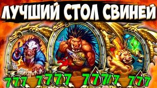 САМАЯ СИЛЬНАЯ ТАКТИКА | ИДЕАЛЬНЫЕ СВИНОБРАЗЫ | Поля Сражений Hearthstone Battlegrounds