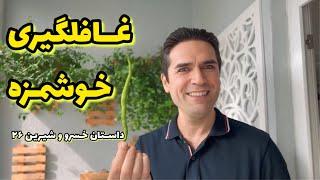 نسرین خانم غافلگیر کرد! / داستان خسرو و شیرین 26