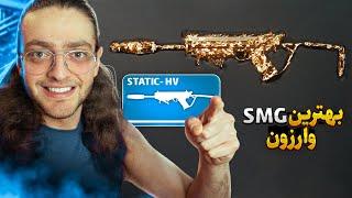 Best Static HV Loadout | بهترین اس‌ام‌جی سیزن جدید