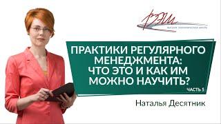 Практики регулярного менеджмента: что это и как им можно научить?